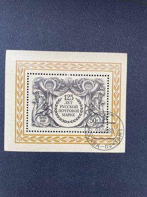 125 лет почтовой марке блок-марка