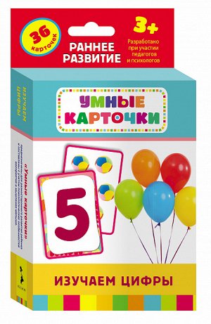 Изучаем цифры (Разв. карточки 3+)