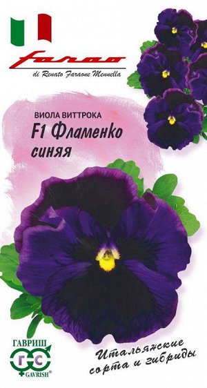 Виола Фламенко синяя F1 Виттрока (Анютины глазки)* 10 шт. серия Фарао