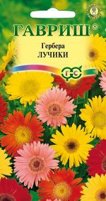 Гербера Лучики* 0,05 г