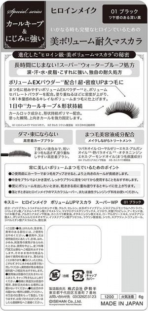 HEROINE MAKE volume UP Mascara Super WP - супер водостойкая тушь для объема ресничек