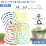 Набор досок разделочных пластиковых гибких Доляна «Ассорти», 4 шт, 40*30 см