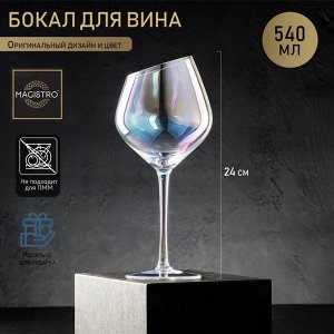 Бокал стеклянный для вина Magistro «Иллюзия», 550 мл, 10?24 см, цвет перламутровый
