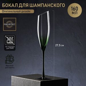 Бокал для шампанского Magistro «Иллюзия», 160 мл, 5,5*27,5 см, стекло, на зелёной ножке