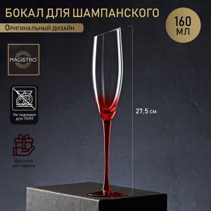 Бокал для шампанского Magistro «Иллюзия», 160 мл, 5,5*27,5 см, стекло, на красной ножке