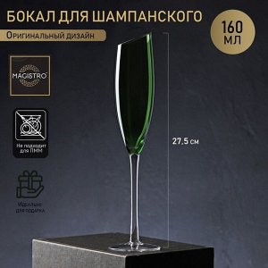 Бокал для шампанского Magistro «Иллюзия», 160 мл, 5,5*27,5 см, стекло, зелёный
