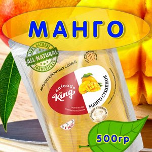 Манго сушеное 100% натуральное King, Упаковка 500 гр.
