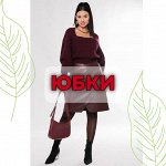 Юбки