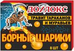 Дохлокс ЯД №1 Борные шарики от тараканов и муравьев 8 шт.