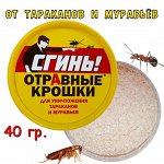 Сгинь Отравные Крошки от тараканов и муравьев 40 г. (банка)