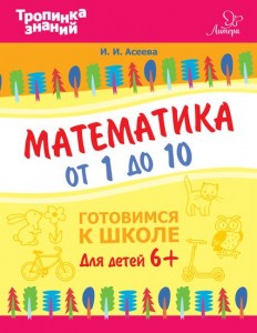 Математика от 1 до 10. Асеева И.И