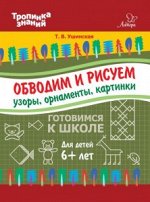 Обводим и рисуем узоры,орнаменты,картинки