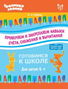 Проверяем и закрепляем навыки счета,сложения и вычитания