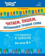 Читаем,пишем,запоминаем трудные слова 6+. Ушинская Т.В