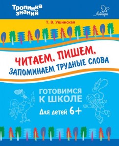 Читаем,пишем,запоминаем трудные слова 6+. Ушинская Т.В