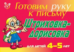 Штриховка-дорисовка для детей 4-5 лет ( красная )