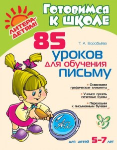 85 уроков для обучения письму. 5-7 лет