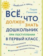 Всё,что должен знать дошкольник при поступлении в первый класс