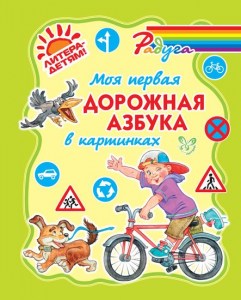 Моя первая дорожная азбука в картинках (цвет) (тв)