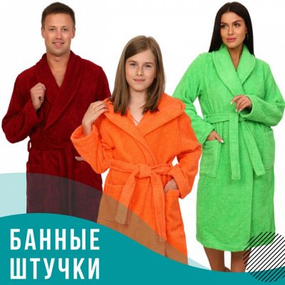 Текстиль для вашего дома — Халаты и полотенца банные