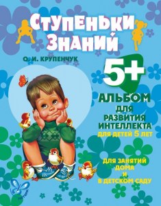 Альбом для развития интеллекта для детей 5+лет