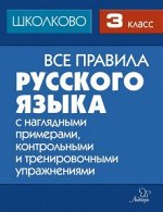 Все правила русского языка 3 класс с наглядными примерами,контрольными и тренировочными упражнениями 18744