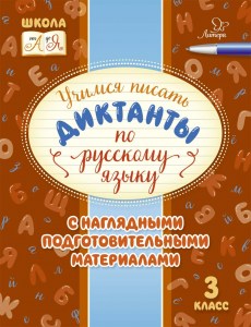 Учимся писать диктанты по русскому языку 3 класс