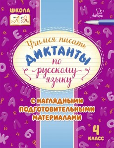 Учимся писать диктанты по русскому языку 4 класс
