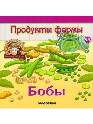 Журнал № 63 Животные на ферме (Коза Маня и выдра Антон )