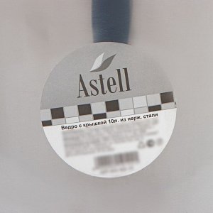 ASTELL Ведро из нержавеющей стали с крышкой,10 л