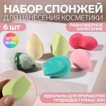 Набор спонжей для нанесения косметики, 6 шт, АССОРТИ, увеличиваются при намокании, цвет МИКС