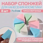 Набор спонжей для нанесения косметики, 7 ? 3 см, 8 шт, разноцветные
