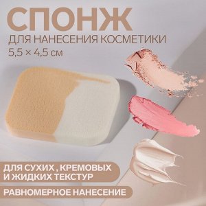 Спонж для нанесения косметики, 5,5 ? 4,5 см, цвет белый/бежевый