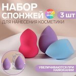Набор спонжей для нанесения косметики, увеличиваются при намокании, 3 шт, АССОРТИ, цвет МИКС