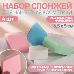 Набор спонжей для нанесения косметики, 6,5 ? 5 см, 4 шт, разноцветные