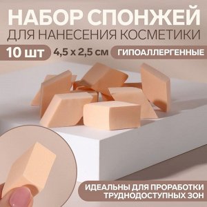 Набор спонжей «Ромбы» для нанесения косметики, 3 ? 5 см, 10 шт, цвет бежевый