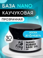 Каучуковое базовое покрытие NANO (Rubber base gel NANO), 30 ml