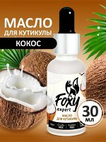 Масло для кутикулы &quot;Кокос&quot;, 30мл