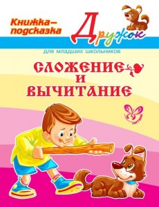 Сложение и вычитание