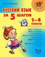 Русский язык за 5 шагов 1-4 классы