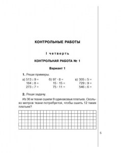 Тетрадь для контрольных работ по математике 4 кл