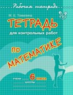 Тетрадь для контрольных работ по математике 6 кл