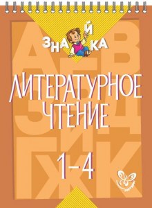 Литературное чтение 1-4 кл