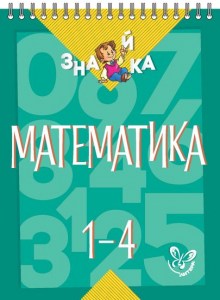 Математика 1-4 кл