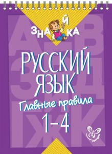 Русский язык.Главные правила 1-4 кл