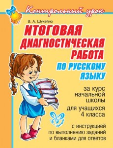 Итоговая диагностическая работа по русскому языку 4 класс