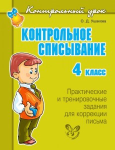 Контрольное списывание 4 класс