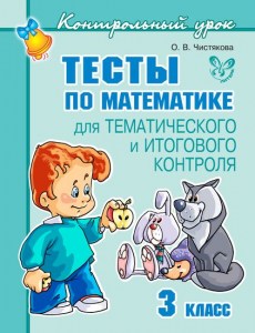 Тесты по математике 3 класс