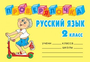 Проверялочка Русский язык 2 класс