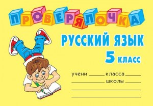 Проверялочка Русский язык 5 класс